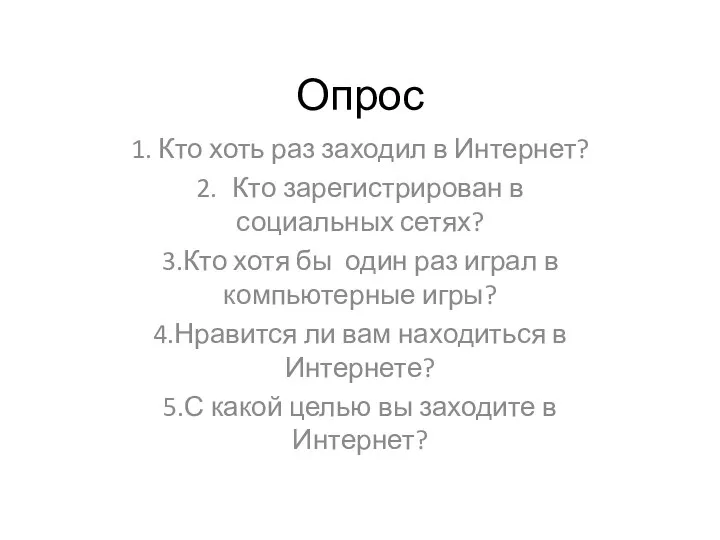 Опрос 1. Кто хоть раз заходил в Интернет? 2. Кто зарегистрирован