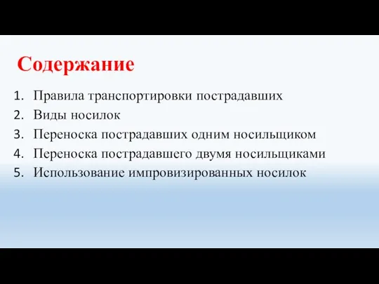 Содержание Правила транспортировки пострадавших Виды носилок Переноска пострадавших одним носильщиком Переноска