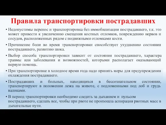 Правила транспортировки пострадавших Недопустимы перенос и транспортировка без иммобилизации пострадавшего, т.к.