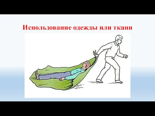 Использование одежды или ткани