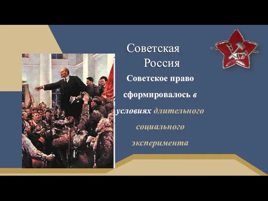 Советская Россия Советское право сформировалось в условиях длительного социального эксперимента