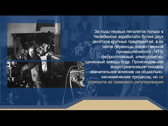 За годы первых пятилеток только в Челябинске заработало более двух десятков