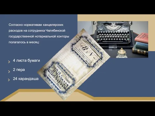 Согласно нормативам канцелярских расходов на сотрудника Челябинской государственной нотариальной конторы полагалось