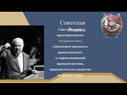 Советская Россия Советское право характеризовалось дискретностью, стремлением преодолеть преемственность от дореволюционной
