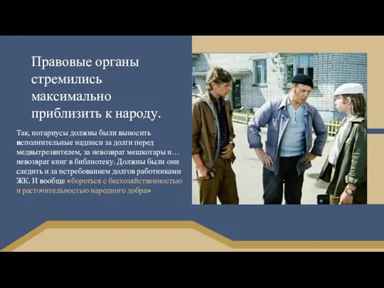 Правовые органы стремились максимально приблизить к народу. Так, нотариусы должны были