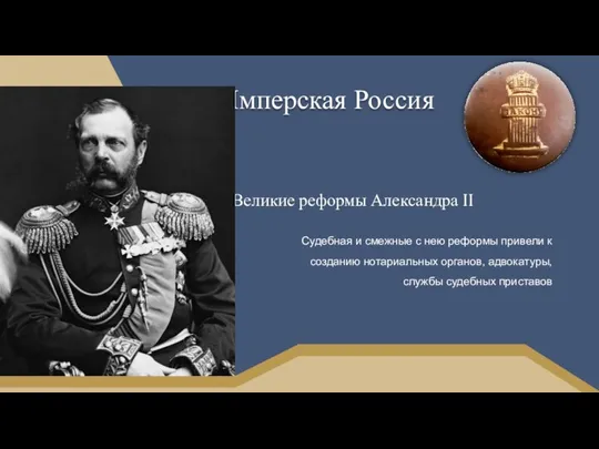 Имперская Россия Судебная и смежные с нею реформы привели к созданию