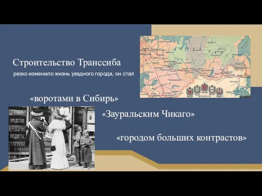 Строительство Транссиба резко изменило жизнь уездного города, он стал «воротами в