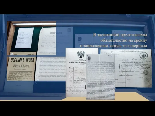 В экспозиции представлены обязательство на аренду и запродажная запись того периода