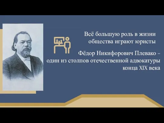 Всё большую роль в жизни общества играют юристы Фёдор Никифорович Плевако