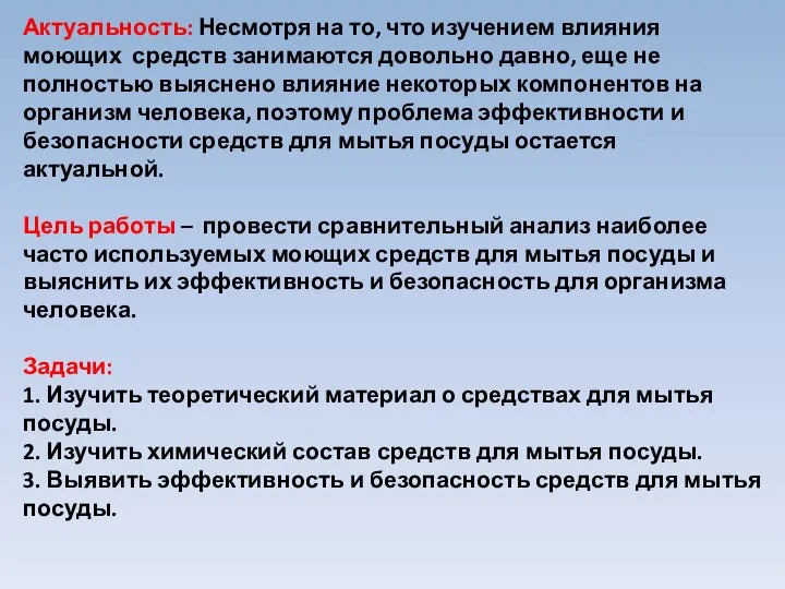 Актуальность: Несмотря на то, что изучением влияния моющих средств занимаются довольно