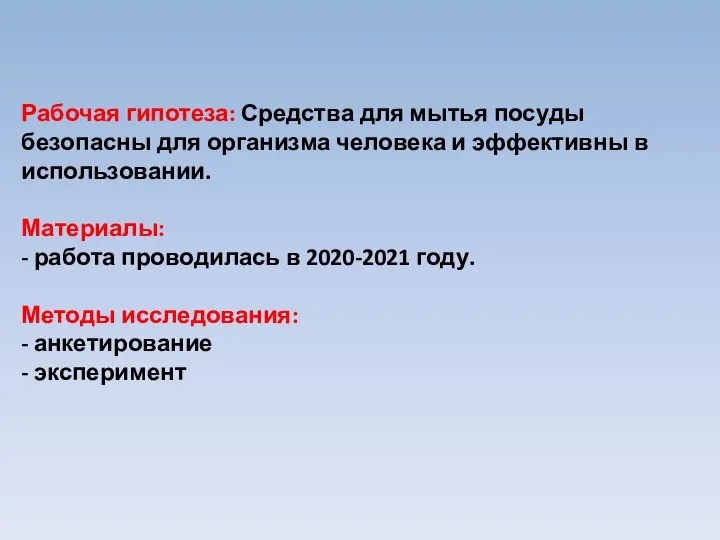 Рабочая гипотеза: Средства для мытья посуды безопасны для организма человека и