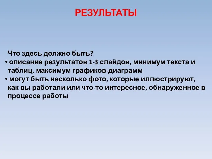 Что здесь должно быть? описание результатов 1-3 слайдов, минимум текста и