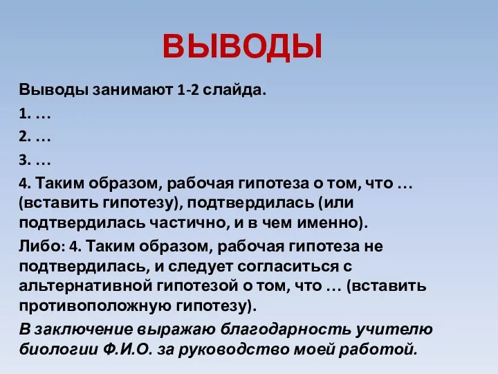 ВЫВОДЫ Выводы занимают 1-2 слайда. 1. … 2. … 3. …