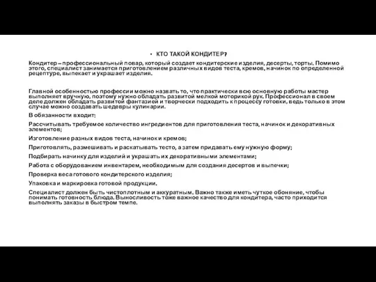 КТО ТАКОЙ КОНДИТЕР? Кондитер – профессиональный повар, который создает кондитерские изделия,