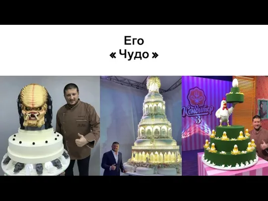 Его « Чудо »