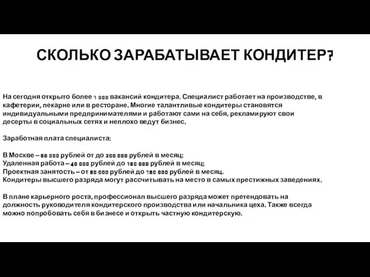 СКОЛЬКО ЗАРАБАТЫВАЕТ КОНДИТЕР? На сегодня открыто более 1 000 вакансий кондитера.