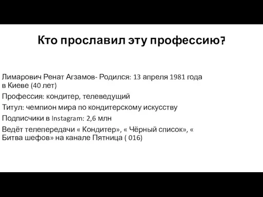 Кто прославил эту профессию? Лимарович Ренат Агзамов- Родился: 13 апреля 1981