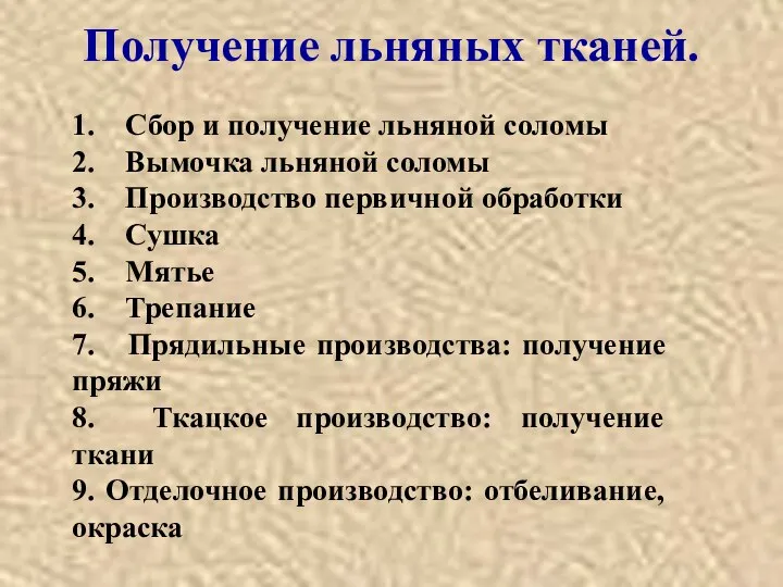 Получение льняных тканей. 1. Сбор и получение льняной соломы 2. Вымочка