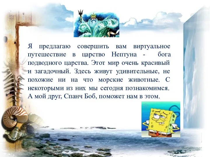 Я предлагаю совершить вам виртуальное путешествие в царство Нептуна - бога