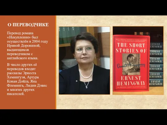 О ПЕРЕВОДЧИКЕ Перевод романа «Искупление» был осуществлён в 2004 году Ириной