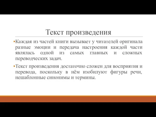 Текст произведения Каждая из частей книги вызывает у читателей оригинала разные