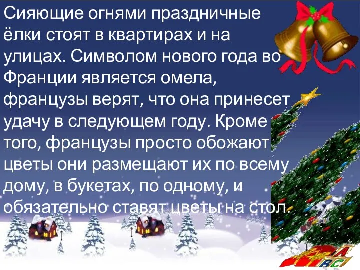 Сияющие огнями праздничные ёлки стоят в квартирах и на улицах. Символом