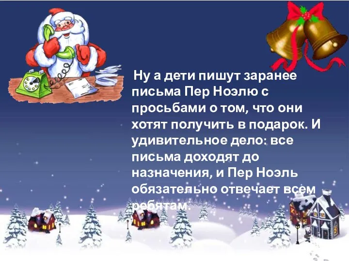 Ну а дети пишут заранее письма Пер Ноэлю с просьбами о