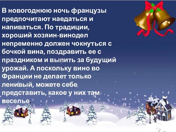 В новогоднюю ночь французы предпочитают наедаться и напиваться. По традиции, хороший