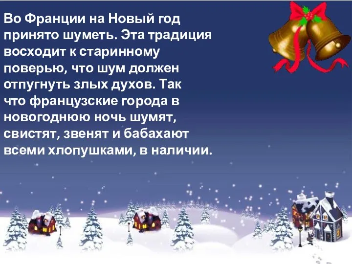 Во Франции на Новый год принято шуметь. Эта традиция восходит к