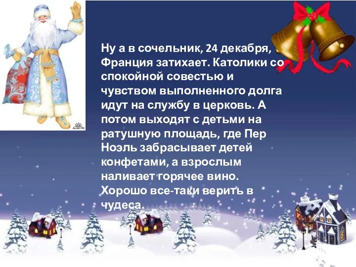 Ну а в сочельник, 24 декабря, Франция затихает. Католики со спокойной