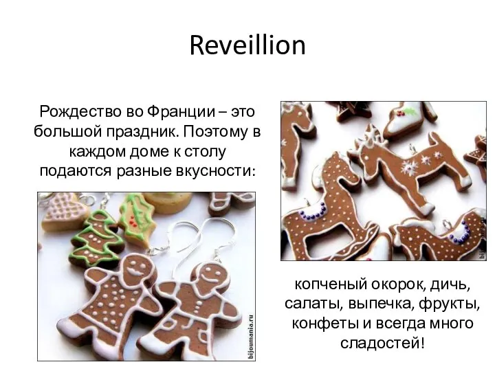 Reveillion копченый окорок, дичь, салаты, выпечка, фрукты, конфеты и всегда много