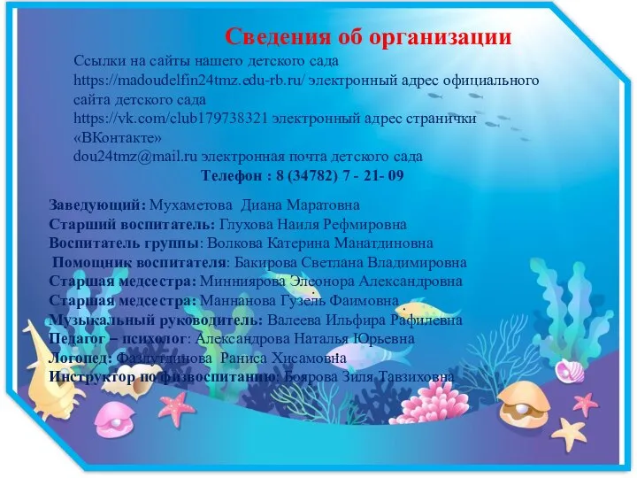 Заведующий: Мухаметова Диана Маратовна Старший воспитатель: Глухова Наиля Рефмировна Воспитатель группы: