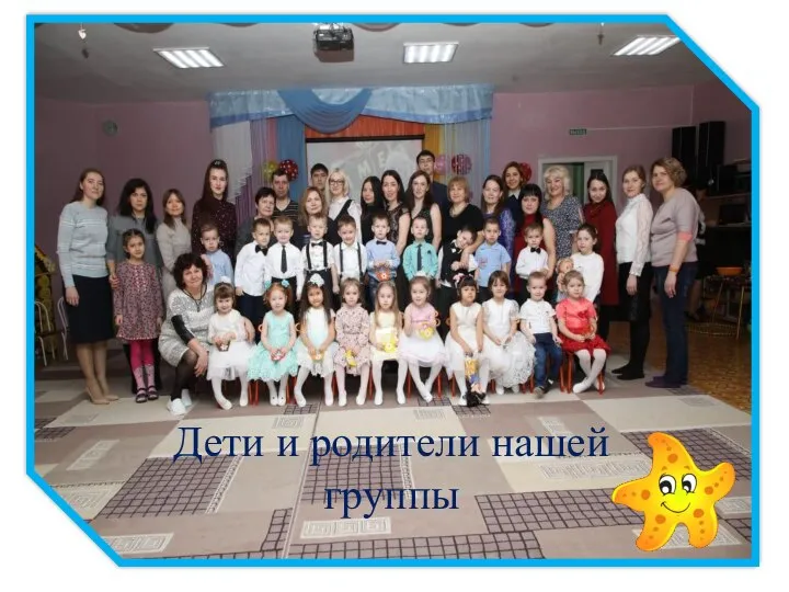 Дети и родители нашей группы