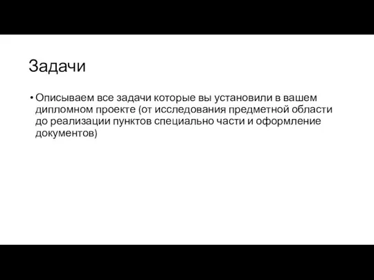 Задачи Описываем все задачи которые вы установили в вашем дипломном проекте