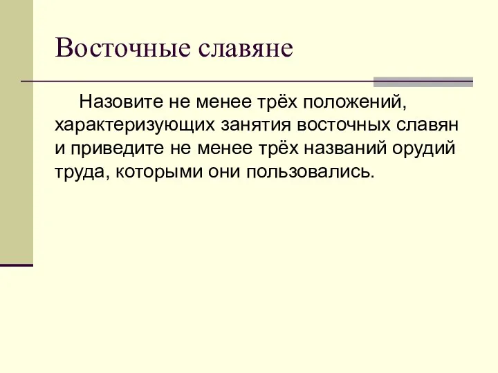 Восточные славяне Назовите не менее трёх положений, характеризующих занятия восточных славян