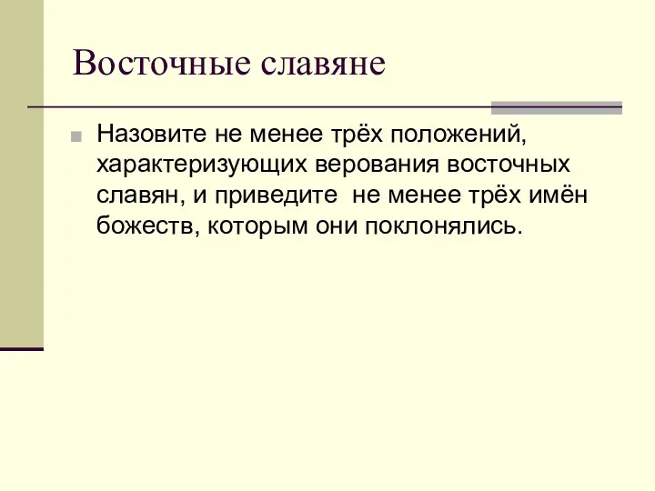 Назовите не менее трёх положений, характеризующих верования восточных славян, и приведите