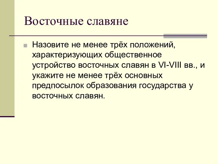 Назовите не менее трёх положений, характеризующих общественное устройство восточных славян в