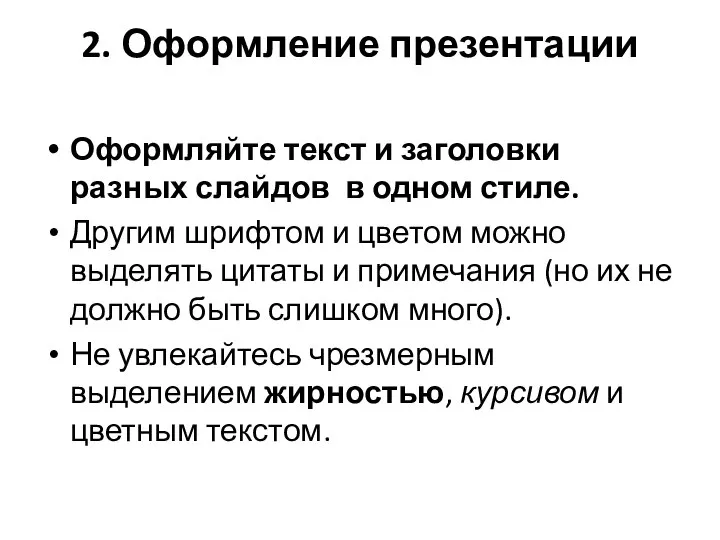 2. Оформление презентации Оформляйте текст и заголовки разных слайдов в одном