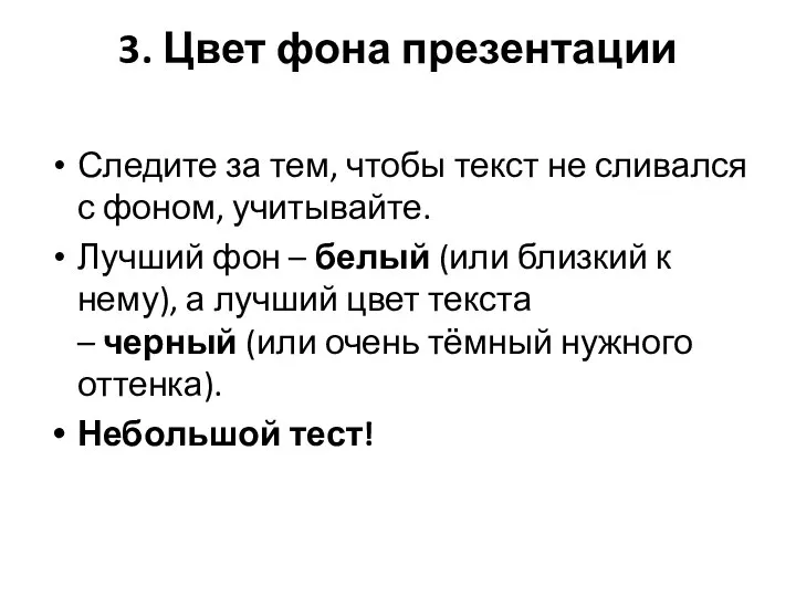 3. Цвет фона презентации Следите за тем, чтобы текст не сливался