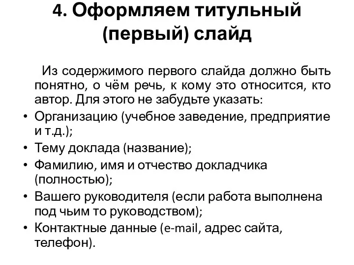 4. Оформляем титульный (первый) слайд Из содержимого первого слайда должно быть