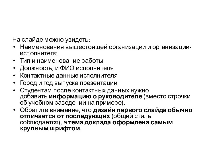 На слайде можно увидеть: Наименования вышестоящей организации и организации-исполнителя Тип и