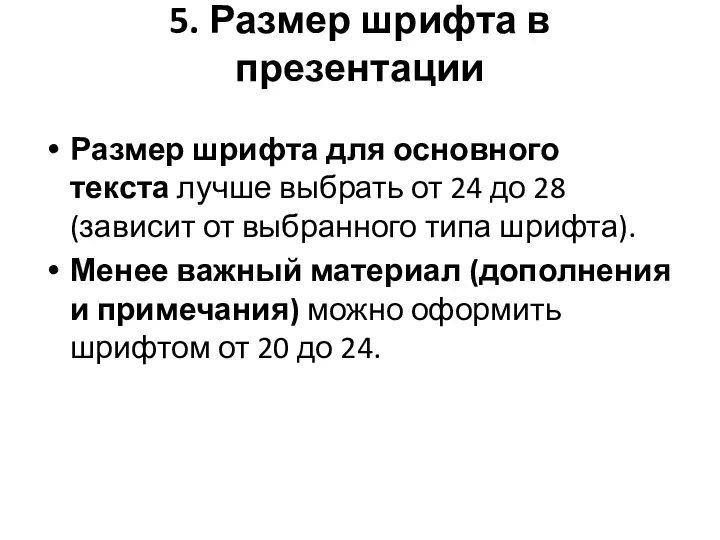 5. Размер шрифта в презентации Размер шрифта для основного текста лучше