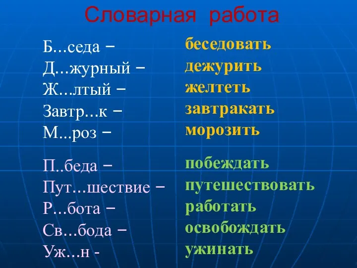 Словарная работа Б…седа – Д…журный – Ж…лтый – Завтр…к – М...роз