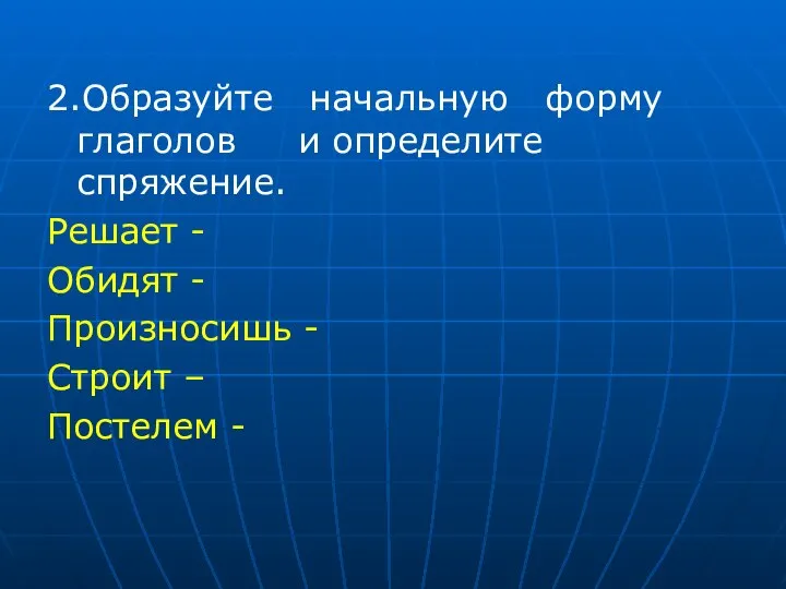 2.Образуйте начальную форму глаголов и определите спряжение. Решает - Обидят -