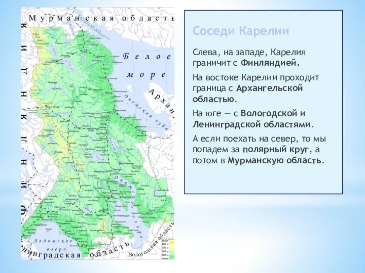 Слева, на западе, Карелия граничит с Финляндией. На востоке Карелии проходит