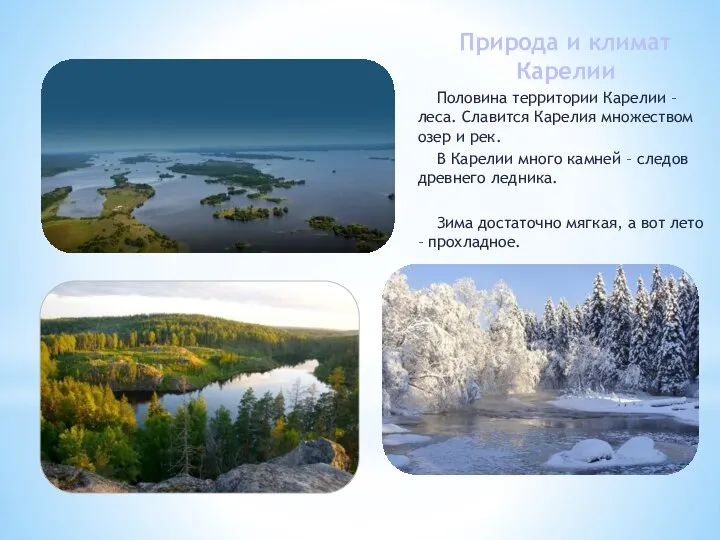 Природа и климат Карелии Половина территории Карелии – леса. Славится Карелия