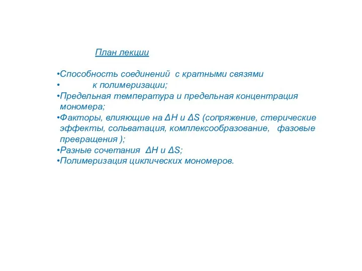 План лекции Способность соединений с кратными связями к полимеризации; Предельная температура