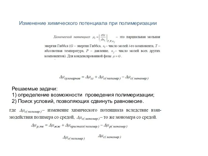 Изменение химического потенциала при полимеризации Решаемые задачи: 1) определение возможности проведения