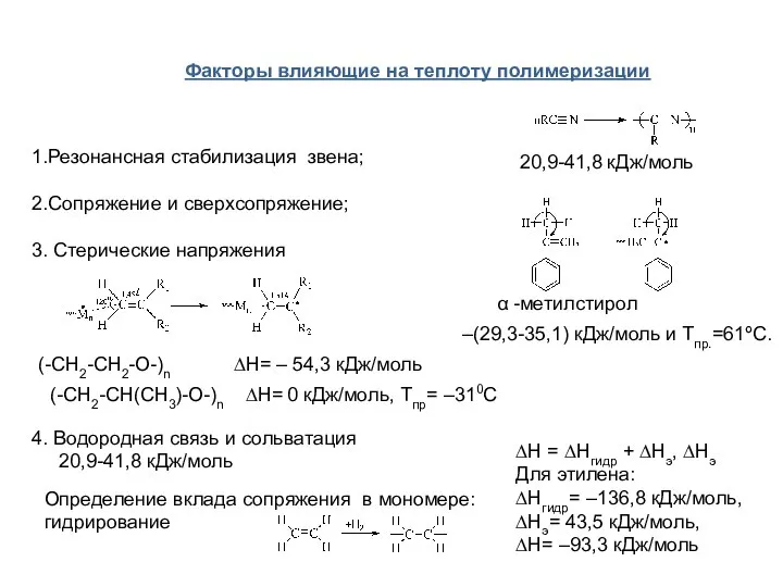 1.Резонансная стабилизация звена; 2.Сопряжение и сверхсопряжение; 3. Стерические напряжения 4. Водородная