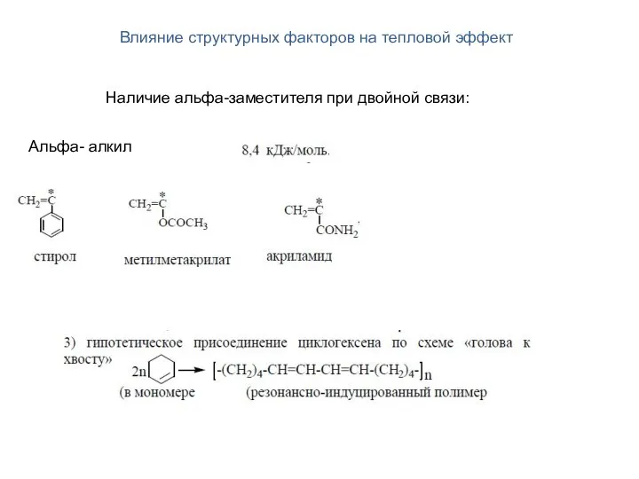 Наличие альфа-заместителя при двойной связи: Альфа- алкил Влияние структурных факторов на тепловой эффект